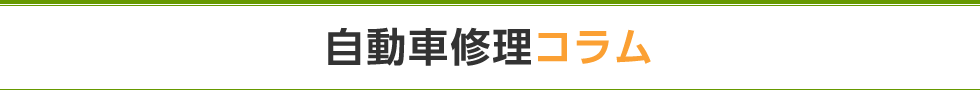 自動車修理コラム